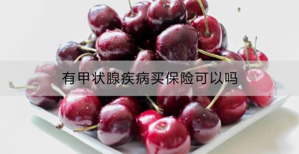 有甲狀腺疾病買保險可以嗎？買保險的方式包括哪些？