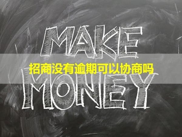 招商沒有逾期可以協(xié)商嗎？當(dāng)然了！