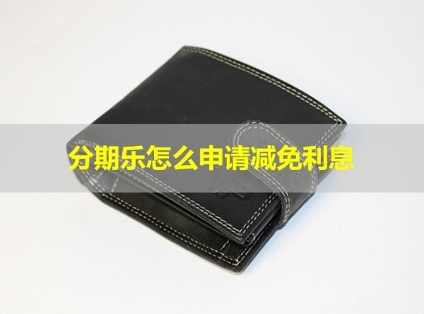分期樂(lè)怎么申請(qǐng)減免利息？詳細(xì)說(shuō)明