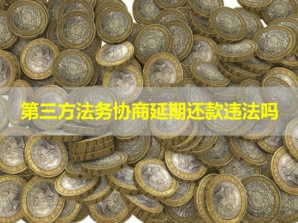 第三方法務(wù)協(xié)商延期還款違法嗎？答案不出所料