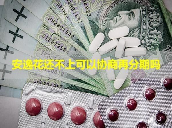 安逸花還不上可以協(xié)商再分期嗎？可以的