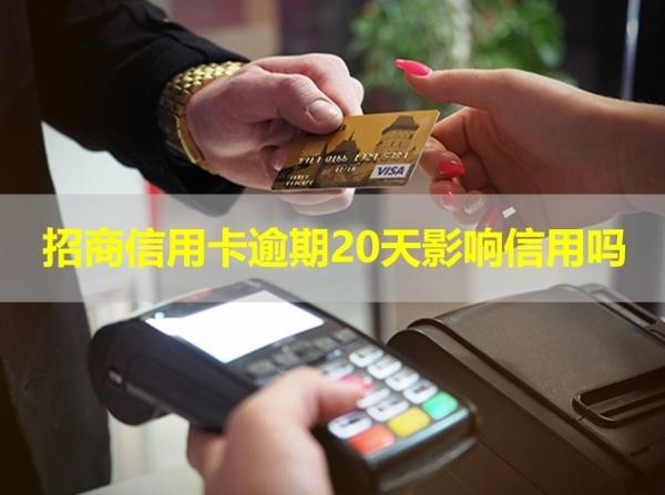 招商信用卡逾期20天影響信用嗎？看完就知道