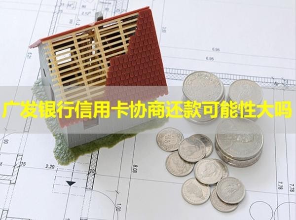 廣發(fā)銀行信用卡協(xié)商還款可能性大嗎？需要了解清楚