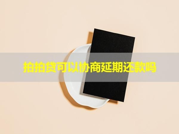 拍拍貸可以協(xié)商延期還款嗎？大膽嘗試