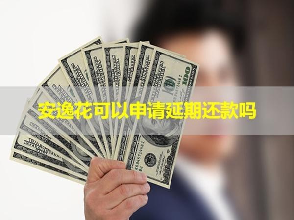 安逸花可以申請延期還款嗎？居然可以這樣