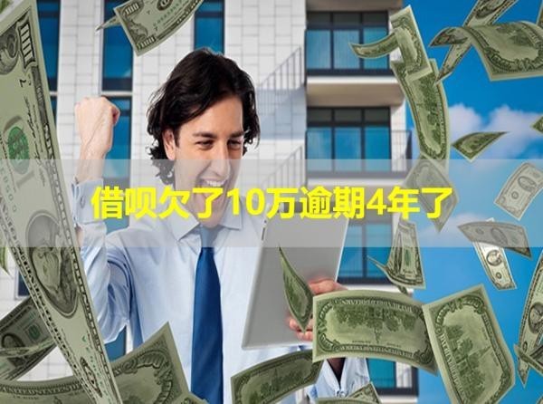 借唄欠了10萬逾期4年了利息多少？震驚！