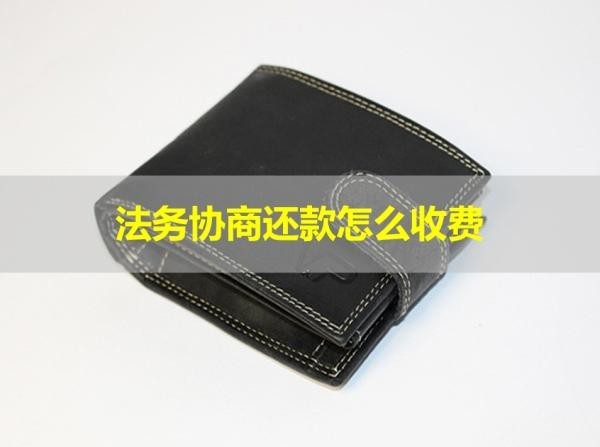 法務(wù)協(xié)商還款怎么收費(fèi)？看完就清楚