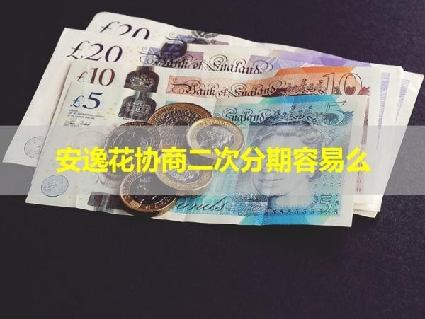 安逸花協(xié)商二次分期容易么？不看后悔