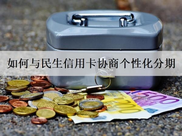 如何與民生信用卡協(xié)商個性化分期？詳細協(xié)商步驟一覽