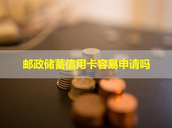 郵政儲蓄信用卡容易申請嗎？最新說明