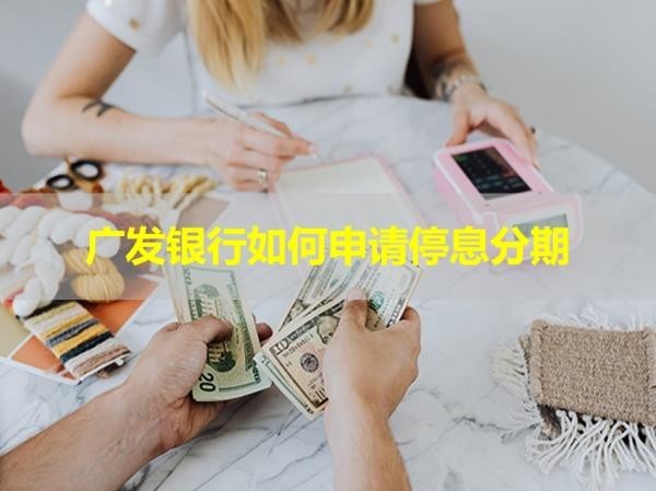 廣發(fā)銀行如何申請停息分期？詳細(xì)流程