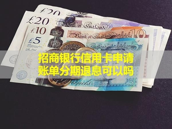 招商銀行信用卡申請賬單分期退息可以嗎？看完就懂