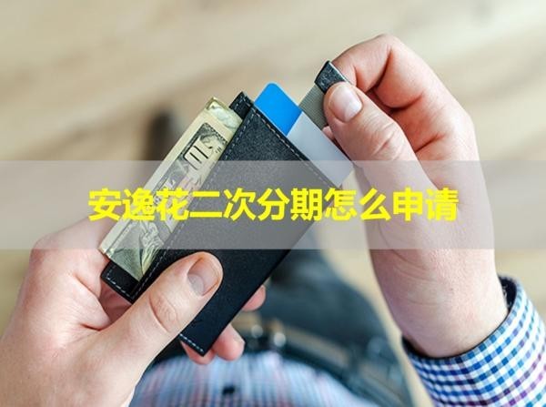 安逸花二次分期怎么申請？看完就清楚