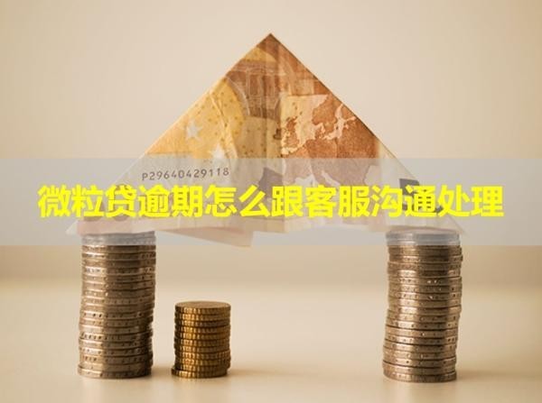 微粒貸逾期怎么跟客服溝通處理？重要通知