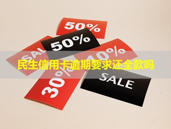 民生信用卡逾期要求還全款嗎？緊急通知！