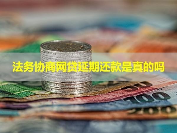 法務(wù)協(xié)商網(wǎng)貸延期還款是真的嗎？謹防詐騙