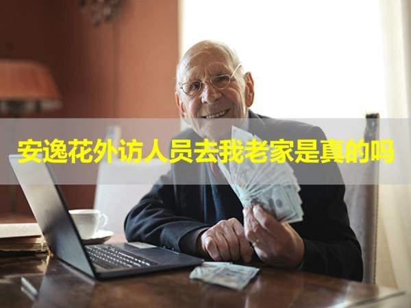 安逸花外訪人員去我老家是真的嗎？小心
