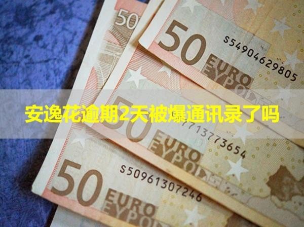 安逸花逾期2天被爆通訊錄了嗎？最新