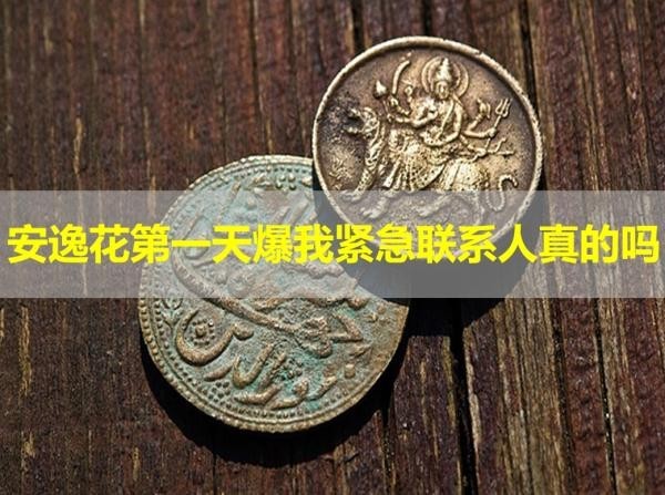 安逸花第一天爆我緊急聯(lián)系人真的嗎？假的！