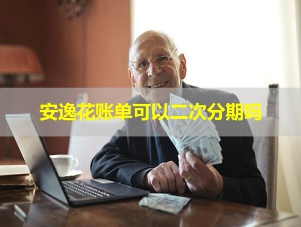 安逸花賬單可以二次分期嗎？當(dāng)然了