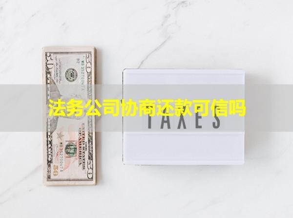 法務(wù)公司協(xié)商還款可信嗎？謹(jǐn)防詐騙陷阱