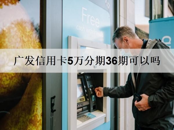 廣發(fā)信用卡5萬分期36期可以嗎？分36期逾期會要求還全款嗎？