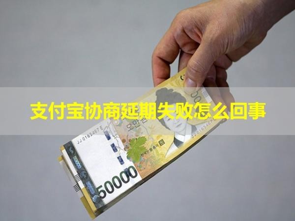 支付寶貸后怎么協(xié)商延期還款？詳細(xì)說明