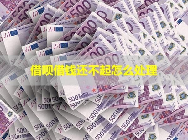 借唄借錢還不起怎么處理？詳情解析