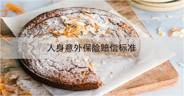 人身意外保險賠償標準是什么？賠償流程是什么？