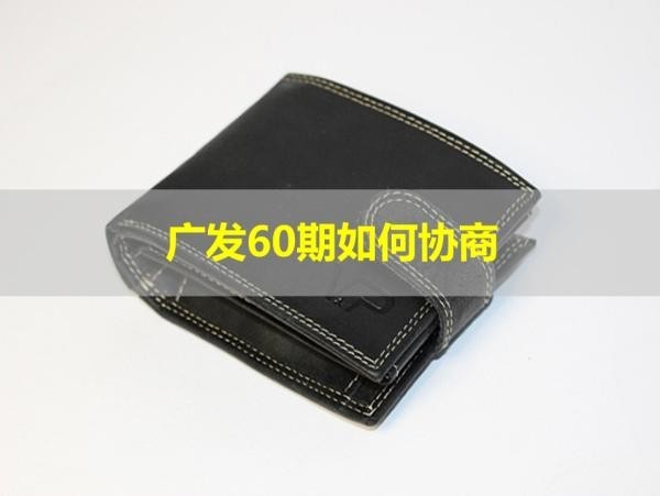 廣發(fā)60期如何協(xié)商？保姆級流程