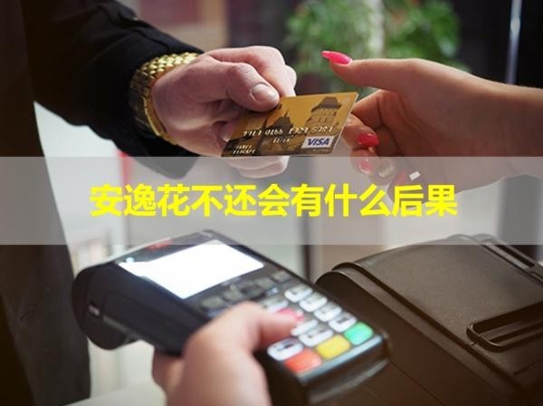 安逸花不還會(huì)有什么后果？嚴(yán)重