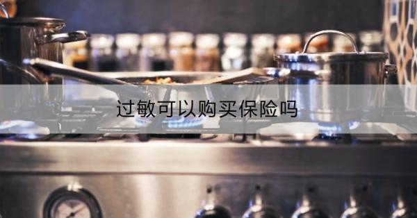 過敏可以購買保險(xiǎn)嗎？購買保險(xiǎn)要注意什么？