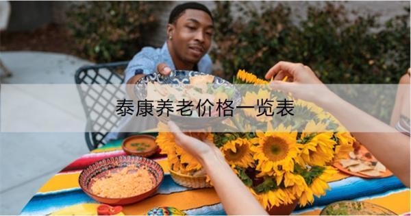 泰康養(yǎng)老價(jià)格一覽表，多少錢一個(gè)月
