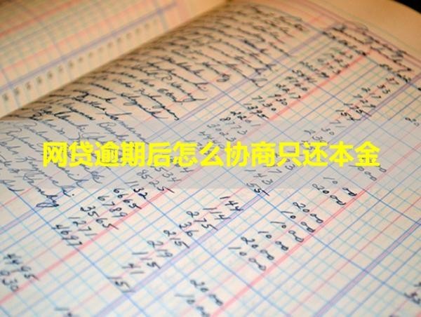 網(wǎng)貸逾期后怎么協(xié)商只還本金？協(xié)商技巧
