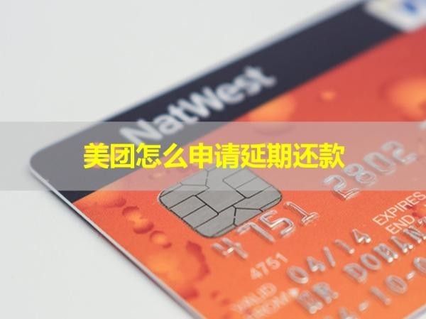 美團(tuán)怎么申請延期還款？詳細(xì)步驟
