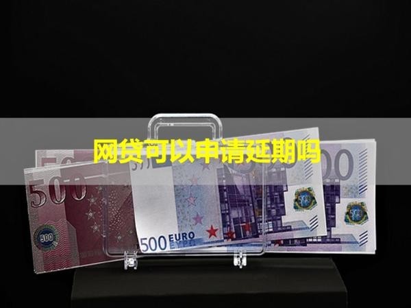 網貸可以申請延期嗎？當然