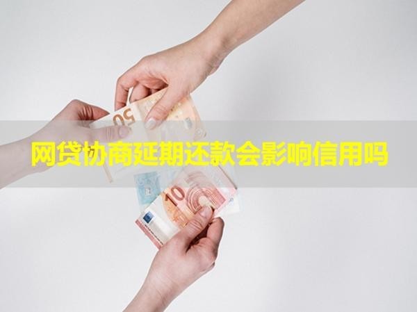 網(wǎng)貸協(xié)商延期還款會(huì)影響信用嗎？看看就知道