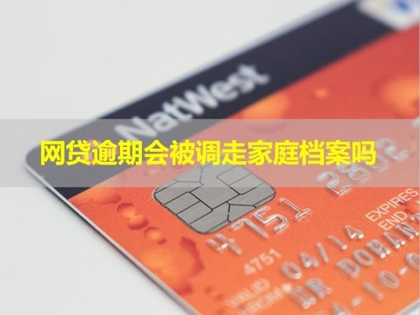網(wǎng)貸逾期會(huì)被調(diào)走家庭檔案嗎？快來(lái)看看