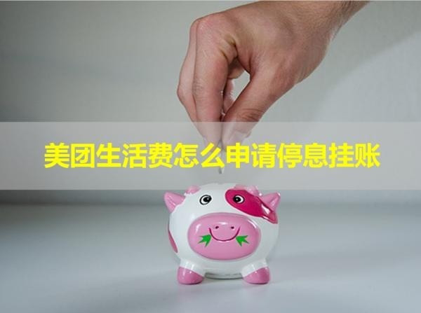 美團(tuán)生活費(fèi)怎么申請(qǐng)停息掛賬？詳細(xì)步驟