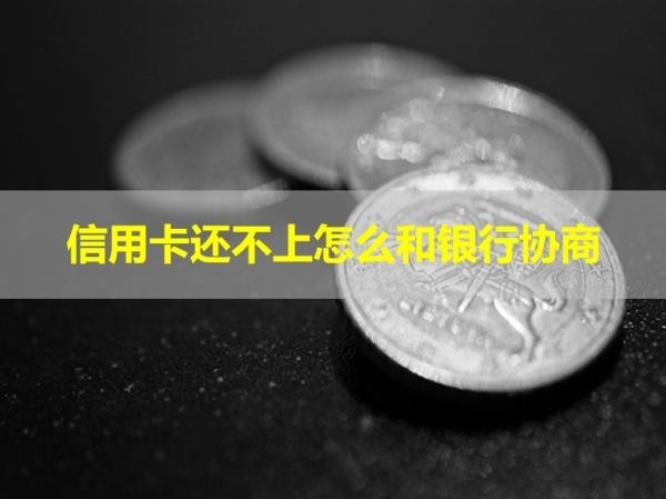 信用卡還不上怎么和銀行協(xié)商？還不上是否會坐牢！