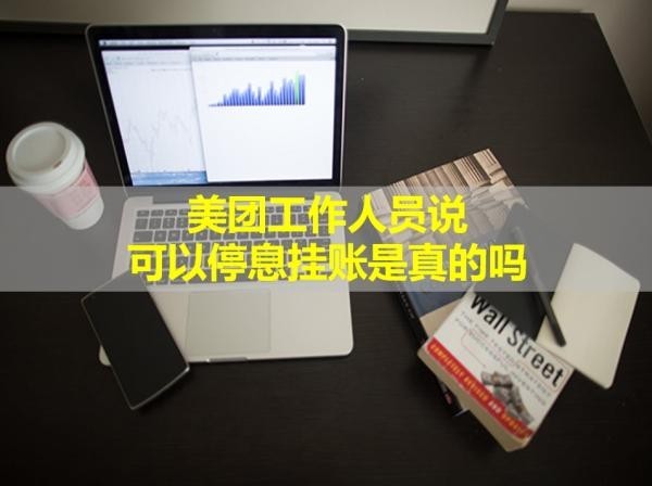 美團工作人員說可以停息掛賬是真的嗎？答案是這樣
