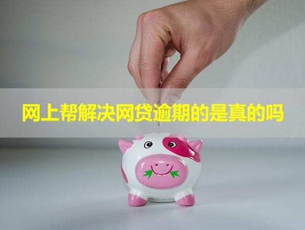 網(wǎng)上幫解決網(wǎng)貸逾期的是真的嗎？謹(jǐn)防詐騙陷阱