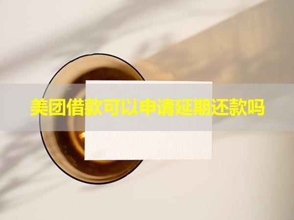 美團借款可以申請延期還款嗎？此篇必看
