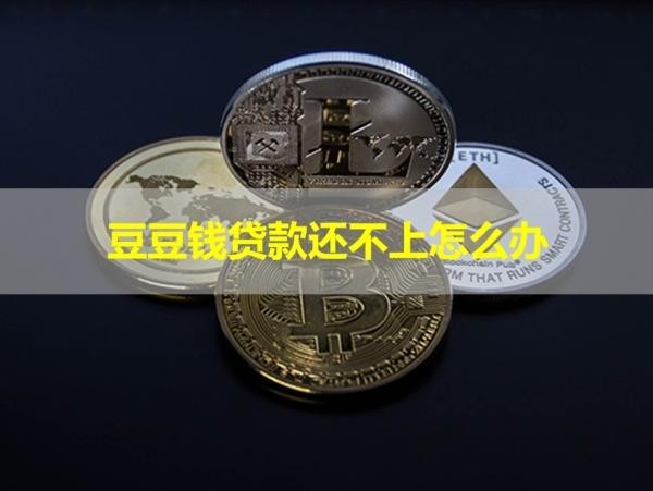 豆豆錢(qián)貸款還不上怎么辦？處理方式