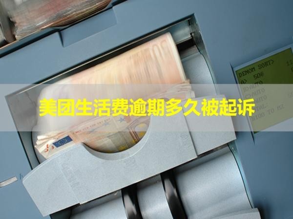美團(tuán)生活費(fèi)逾期多久被起訴？快看看！