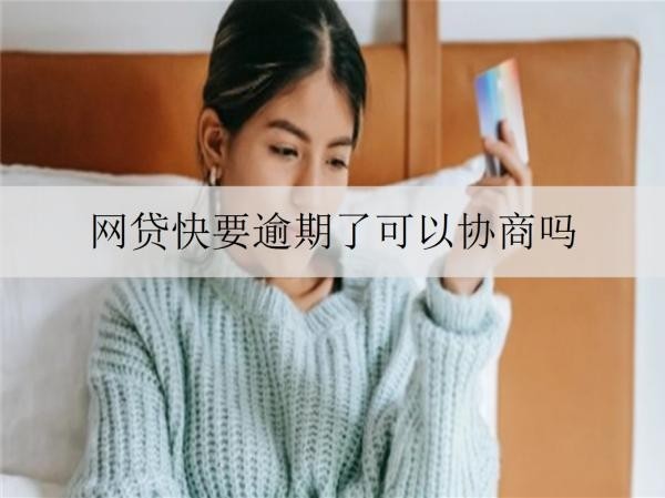 網貸快要逾期了可以協(xié)商嗎？可以協(xié)商，詳細協(xié)商步驟介紹