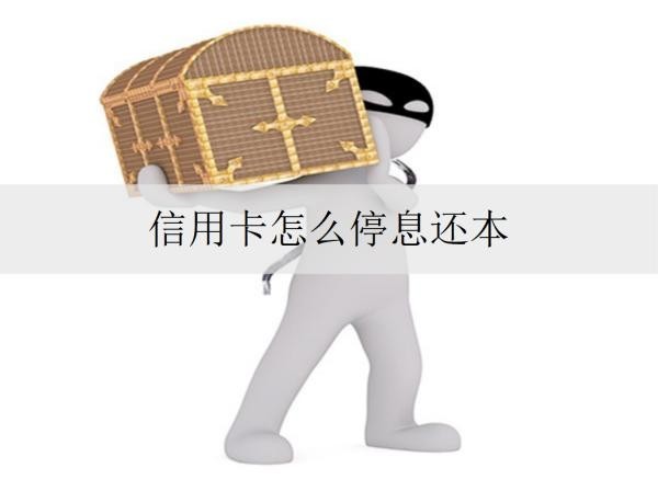 信用卡怎么停息還本？詳細協(xié)商停息還本步驟分析