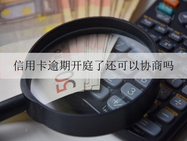 信用卡逾期開庭了還可以協(xié)商嗎？罰息和滯納金怎么算？