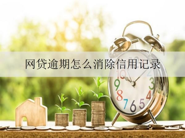 網(wǎng)貸逾期怎么消除信用記錄？有什么嚴(yán)重影響？