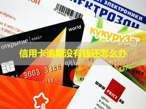 信用卡逾期沒有錢還怎么辦？必看